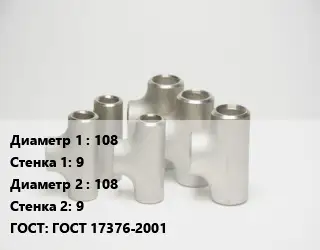 Тройник стальной 108х9 -108х9 ГОСТ: ГОСТ 17376-2001